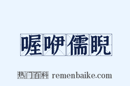 喔咿儒睨是什么意思的图片